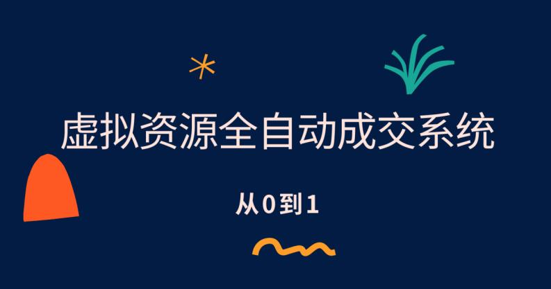 虚拟资源全自动成交系统，从0到1保姆级详细教程-观智斋电商课程站