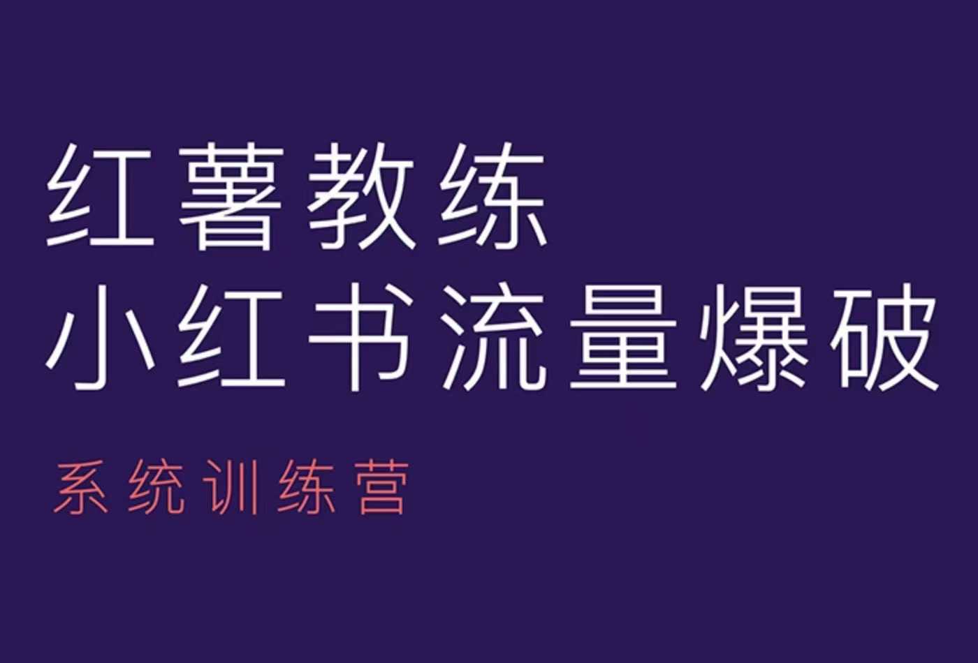 红薯教练-小红书内容运营课，小红书运营学习终点站-观智斋电商课程站