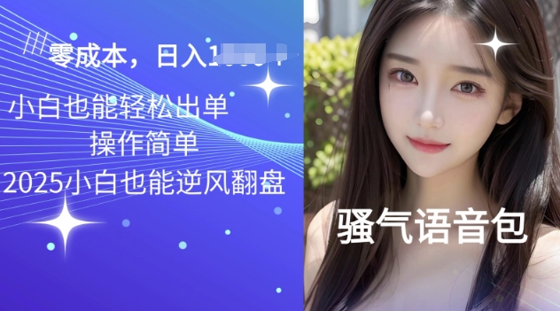 2025骚气导航语音包项目，零基础小白单日变现多张-观智斋电商课程站