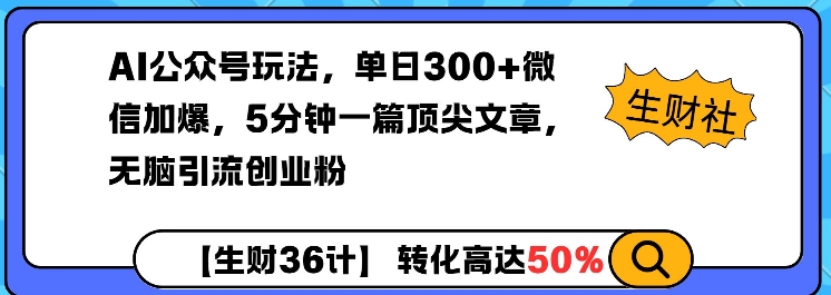 AI公众号玩法，单日300+微信加爆，5分钟一篇顶尖文章无脑引流创业粉-观智斋电商课程站
