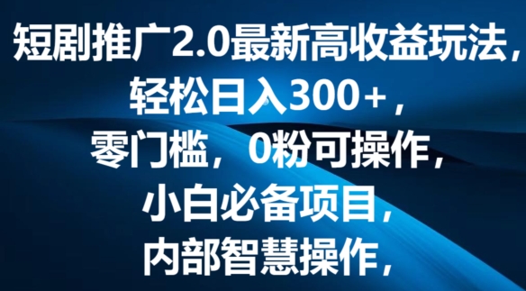 短剧推广2.0最新高收益玩法，轻松日入三张，零门槛，0粉可操作，小白必备项目-观智斋电商课程站