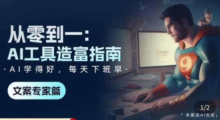 从零到一：AI工具造富指南（文案专家篇）​学会使用主流AI工具，方法和心法的融合-观智斋电商课程站