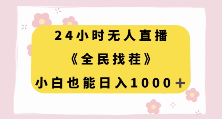 24小时无人直播《全民找茬》，小白也能日入1000+-观智斋电商课程站