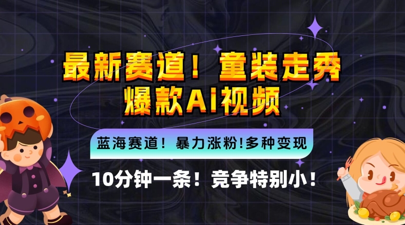 10分钟一条童装走秀爆款Ai视频，小白轻松上手，新蓝海赛道【揭秘】-观智斋电商课程站