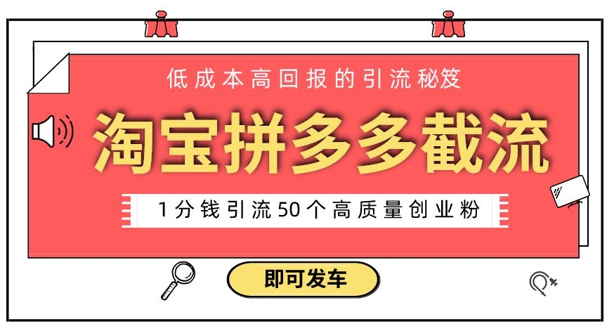 淘宝拼多多电商平台截流创业粉，只需要花上1分钱，长尾流量至少给你引流50粉-观智斋电商课程站