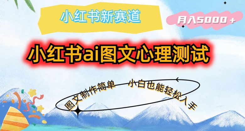 小红书ai图文心理测试新玩法，图文制作简单，小白也能轻松入手，月入5000+-观智斋电商课程站