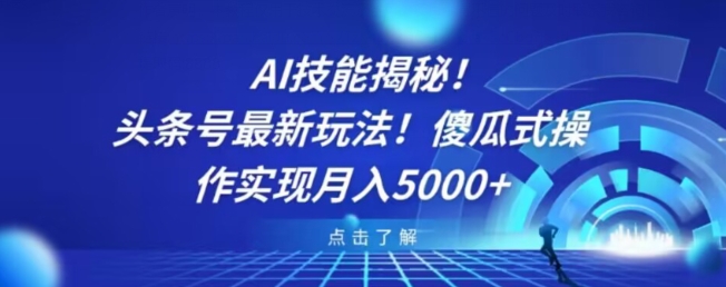 AI技能揭秘！头条号最新玩法！傻瓜式操作实现月入5000+-观智斋电商课程站