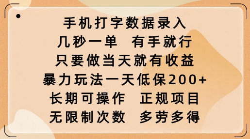 手机打字数据录入，几秒一单，有手就行，只要做当天就有收益，暴力玩法一天低保2张-观智斋电商课程站