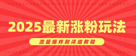 美女账号涨粉秘诀，2025最新涨粉玩法，流量爆炸附详细教程-观智斋电商课程站