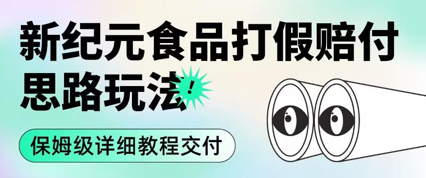 职业打假赔付食品新纪元思路玩法（保姆级详细教程交付）【揭秘】-观智斋电商课程站