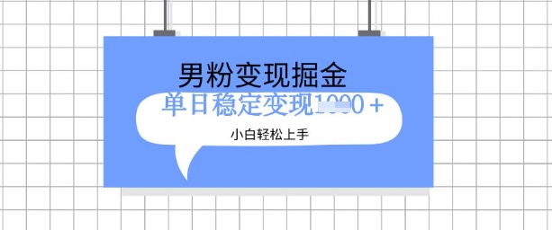 全新男粉掘金计划，升级玩法，新手轻松上手日入多张【揭秘】-观智斋电商课程站