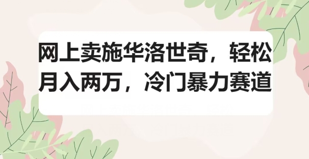 网上卖施华洛世奇，轻松月入两万，冷门暴力赛道-观智斋电商课程站
