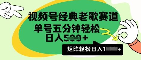 视频号经典老歌赛道，利用视频号分成计划收益拿到手软，AI纯原创无脑搬运每天5分钟，日入多张-观智斋电商课程站