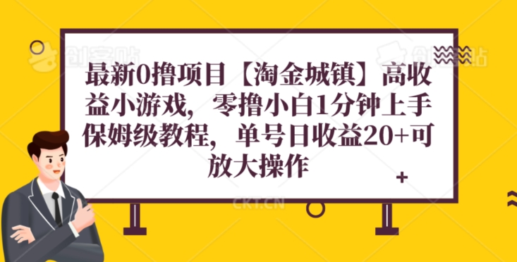 最新0撸项目【淘金城镇】小游戏，零撸小白1分钟上手，保姆级教程，单机20+-观智斋电商课程站