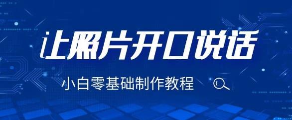 3分钟让图片开口说话，保姆级视频教程（附免费制作工具）【揭秘】-观智斋电商课程站