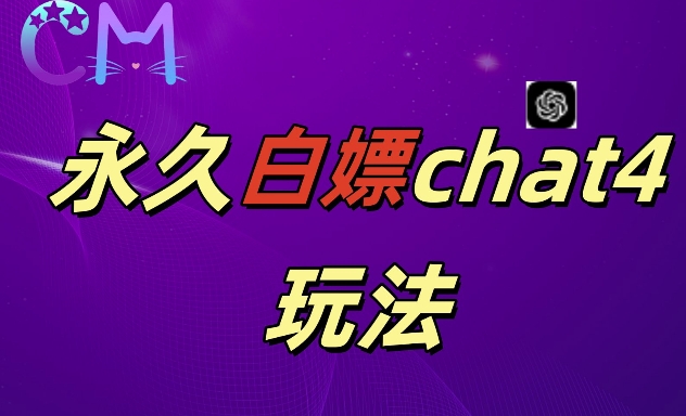 2024最新GPT4.0永久白嫖，作图做视频的兄弟们有福了【揭秘】-观智斋电商课程站