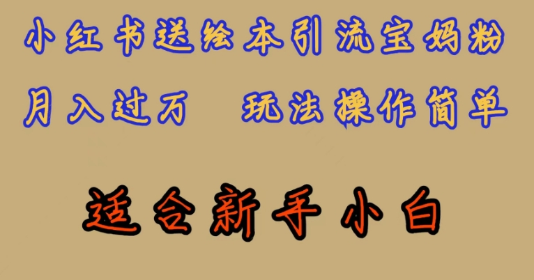 全网首发，小红书绘本引流宝妈粉，月入过万，玩法操作简单，适合新手小白【揭秘】-观智斋电商课程站