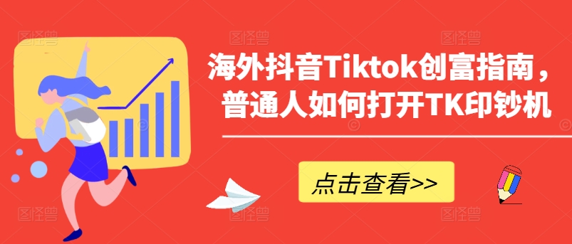 海外抖音Tiktok创富指南，普通人如何打开TK印钞机-观智斋电商课程站