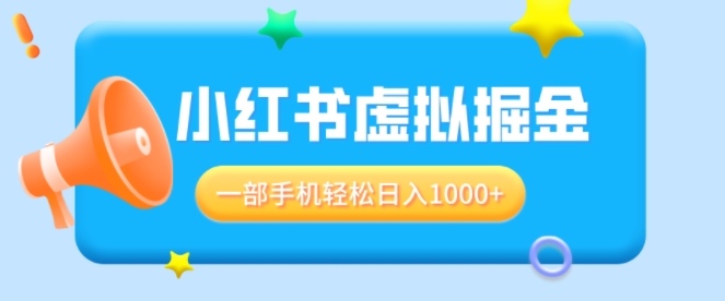 适合小白0基础必做风口项目，小红书虚拟掘金，一部手机轻松日入多张-观智斋电商课程站