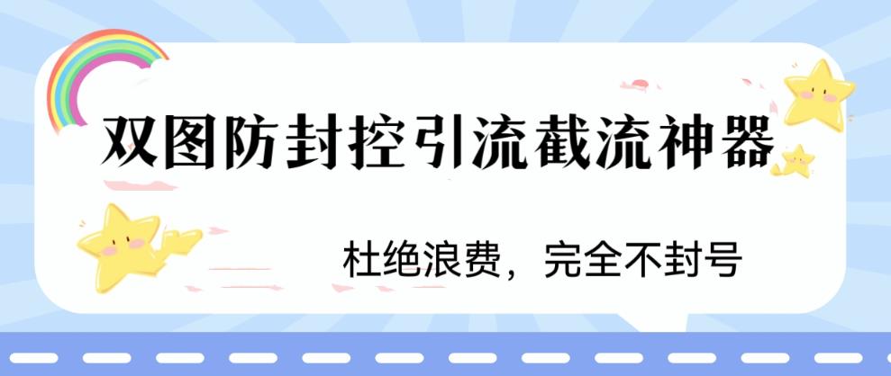 火爆双图防封控引流截流神器，最近非常好用的短视频截流方法【揭秘】-观智斋电商课程站