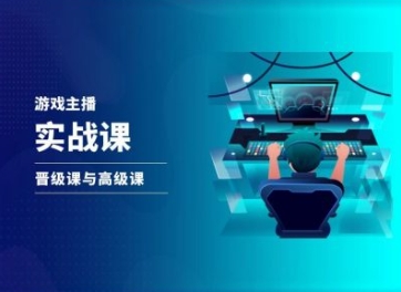 游戏直播实战课，抖音直播晋级课与高级课-观智斋电商课程站