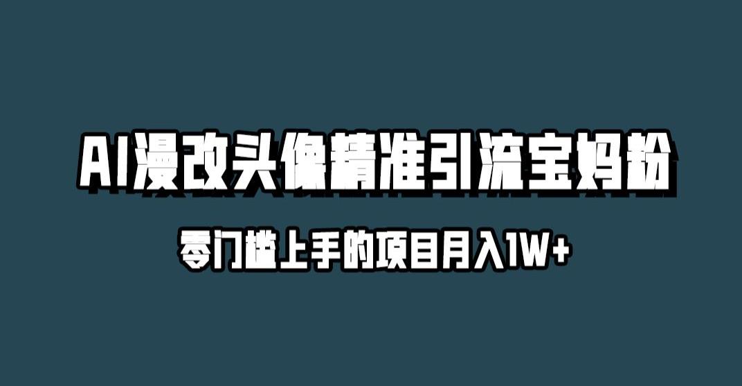 小红书最新AI漫改头像升级玩法，精准引流宝妈粉，月入1w+【揭秘】-观智斋电商课程站