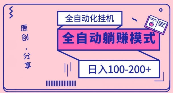 电脑手机通用挂JI，全自动化挂JI，日稳定100-200【完全解封双手-超级给力】-观智斋电商课程站