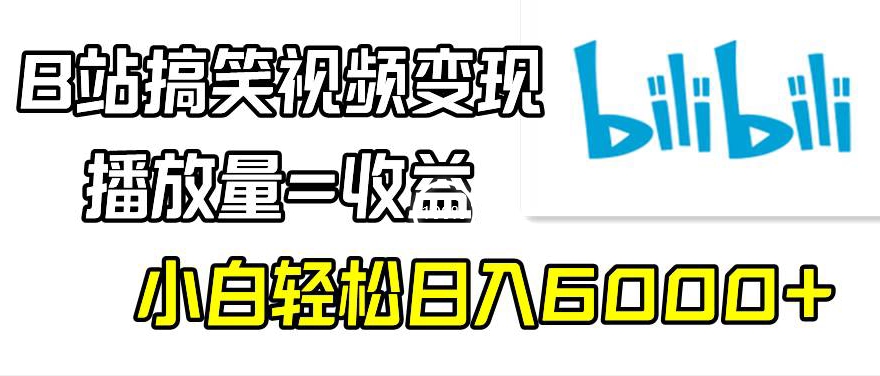 B站搞笑视频变现，播放量=收益，小白轻松日入6000+-观智斋电商课程站