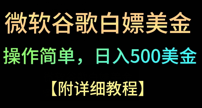 Google简单操作白嫖美金，3分钟到账2.5美金，单次拉新5美金，多号操作，小白也可轻松入手-观智斋电商课程站