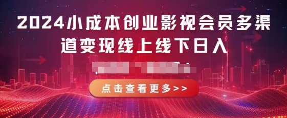 2024小成本创业影视会员多渠道变现线上线下，每天都有收益-观智斋电商课程站
