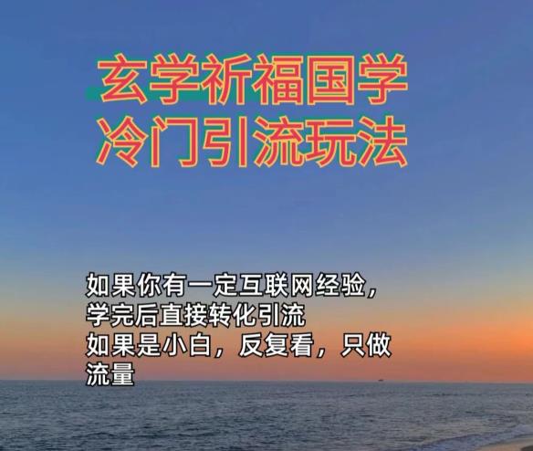 抖音冷门佛玄学类玩法日引200+精准粉冷门玩法-观智斋电商课程站