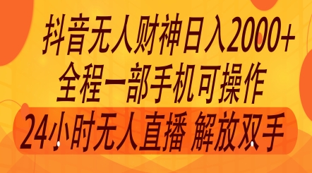 2024年7月抖音最新打法，非带货流量池无人财神直播间撸礼物撸音浪，零粉可玩-观智斋电商课程站