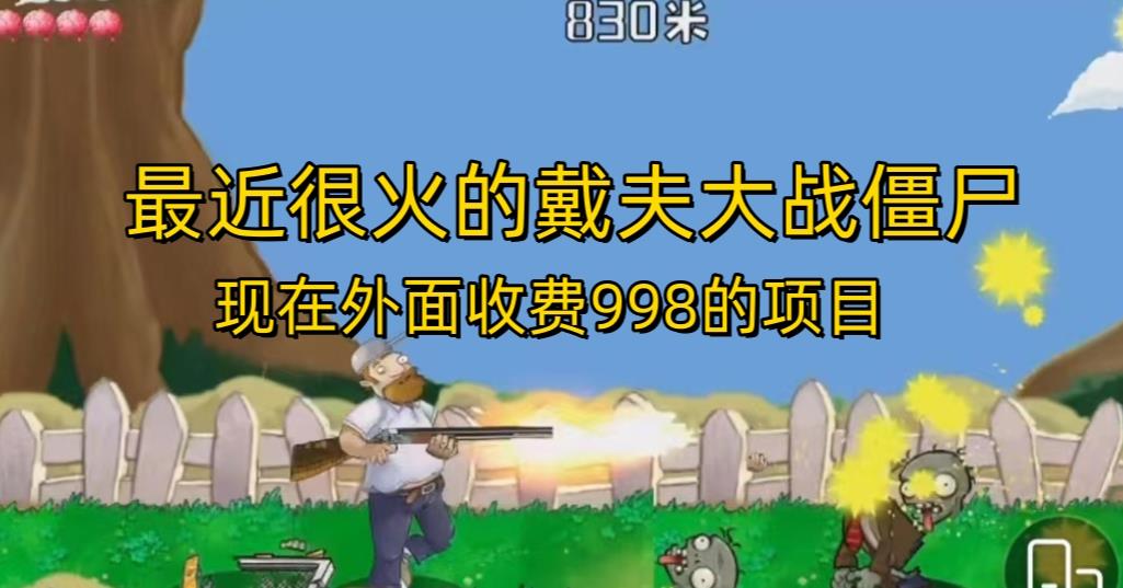 外面收费998的项目最近很火的戴夫大战僵尸，还没烂大街，现在玩定能吃肉-观智斋电商课程站