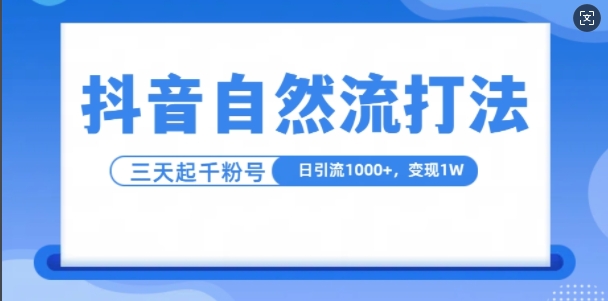 抖音自热流打法，单视频十万播放量，日引1000+，3变现1w-观智斋电商课程站