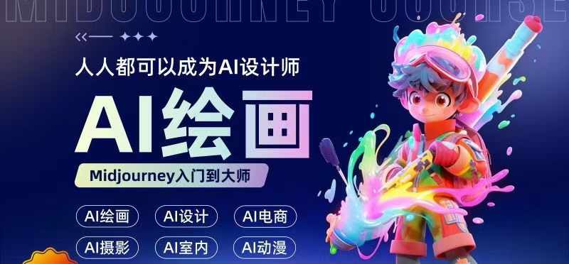 人人都要学的AI绘画设计，零基础教学，无需任何设计背景，轻松晋升AI设计师-观智斋电商课程站