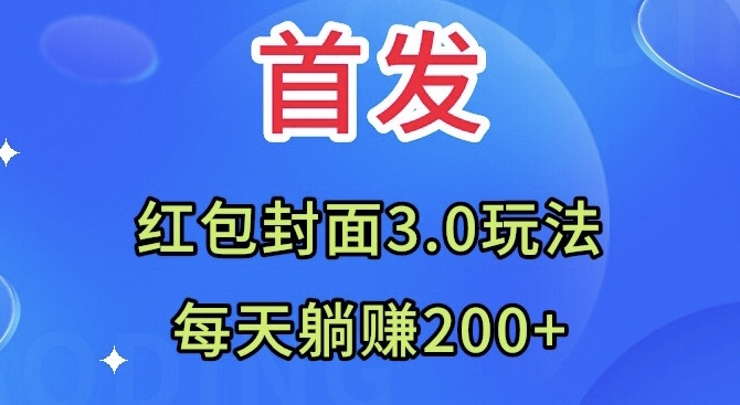 首发：红包封面3.0玩法，适合小白练手，每天躺赚200+-观智斋电商课程站