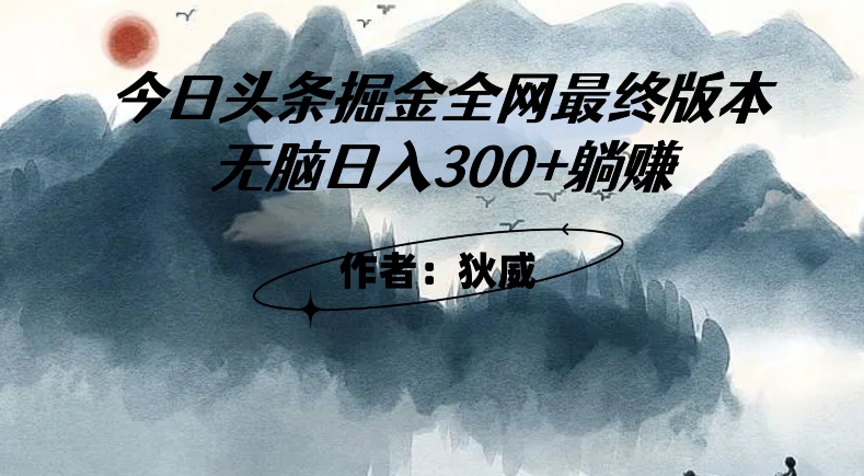 外面收费1980头条掘金最终版3.0玩法，无脑日入300+躺赚-观智斋电商课程站