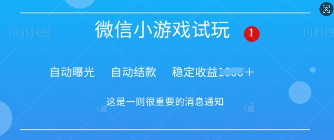 火爆小游戏，操作简单，轻松稳定日入多张-观智斋电商课程站