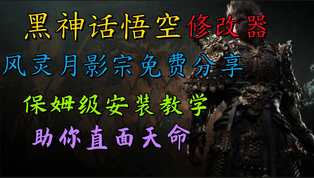 全新爆火项目，首批《黑神话·悟空》修改器售卖，日入1000+-观智斋电商课程站