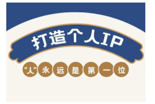 自媒体IP变现实战营，自媒体从业者打造个人品牌，提升变现能力的实战课程-观智斋电商课程站