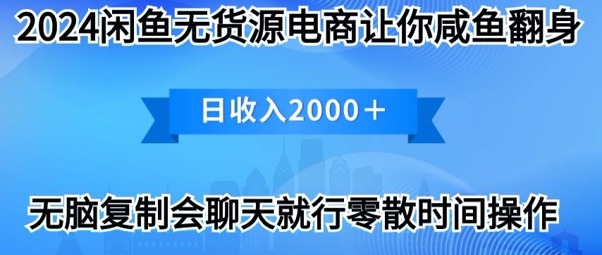 2024闲鱼无货源电商让你咸鱼翻身日收入2000+-观智斋电商课程站