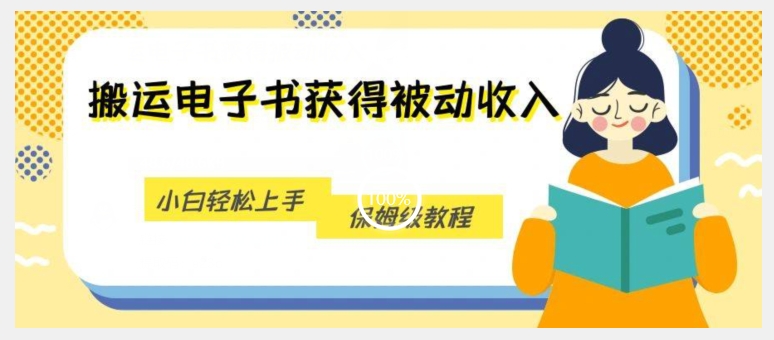 搬运电子书获得被动收入，小白轻松上手，保姆级教程-观智斋电商课程站