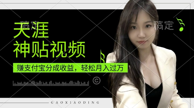 支付宝分成计划，天涯神贴视频，轻松月入过W，操作简单，适合宝妈，上班族【揭秘】-观智斋电商课程站