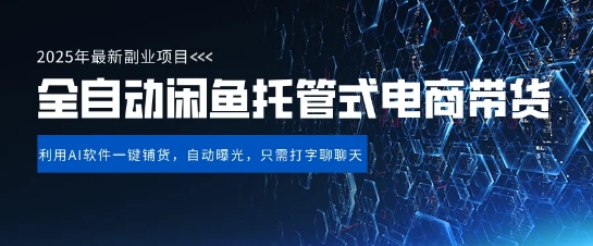 【闲鱼全自动电商带货】三年磨一剑，一朝露锋芒，长期稳定项目，单日稳定变现5张【揭秘】-观智斋电商课程站