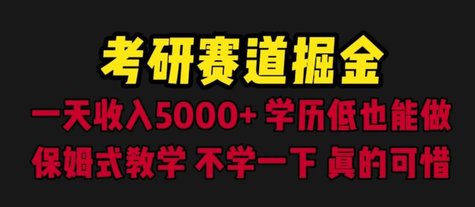 考研赛道掘金，一天5000+学历低也能做，保姆式教学，不学一下，真的可惜-观智斋电商课程站