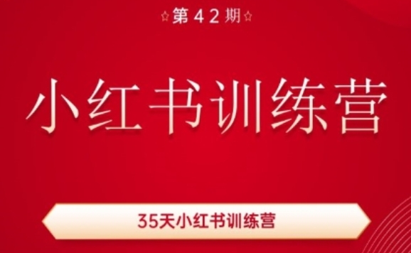 35天小红书训练营(42期)，用好小红书，做你喜欢又擅长的事，涨粉又赚钱-观智斋电商课程站