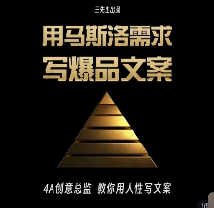 三先生·用马斯洛需求写爆品文案，4A创意总监教你用人性写文案-观智斋电商课程站