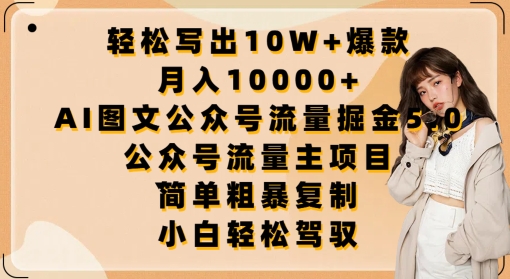 轻松写出10W+爆款，月入10000+，AI图文公众号流量掘金5.0.公众号流量主项目【揭秘】-观智斋电商课程站