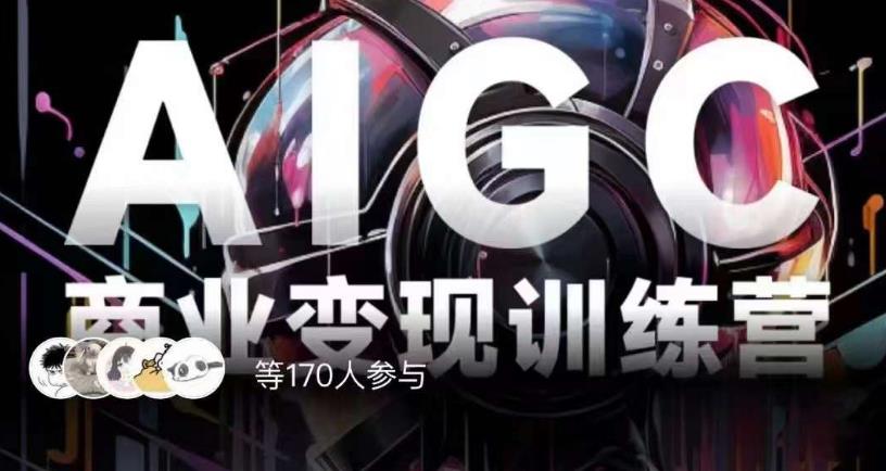AIGC商业变现训练营，AI时代来临，焦虑不如行动，躬身入局是最好的选择-观智斋电商课程站