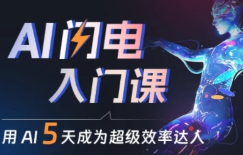 人人都能学会的AI闪电入门课，用AI帮你成为超级效率达人-观智斋电商课程站
